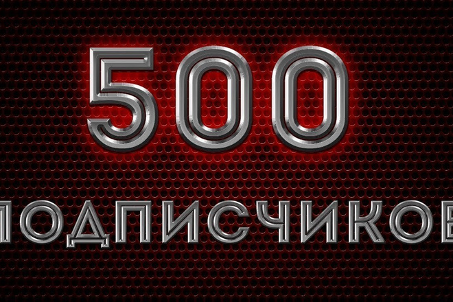 500 подписчиков канала Дзен