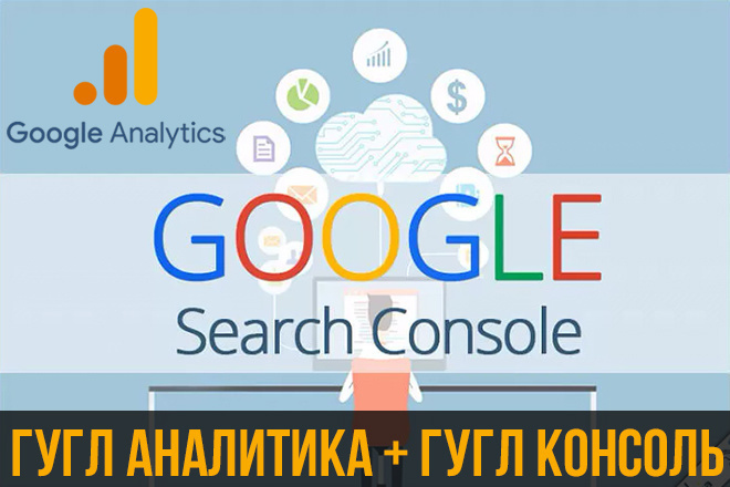 Подключу Google Analytics и Google Search Console