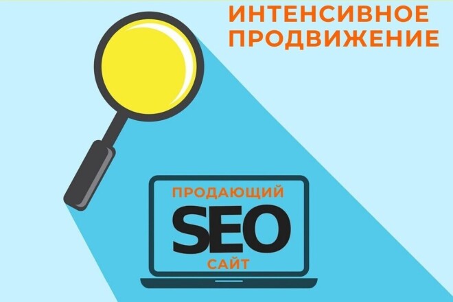 Получить продающий сайт просто - закажите SEO