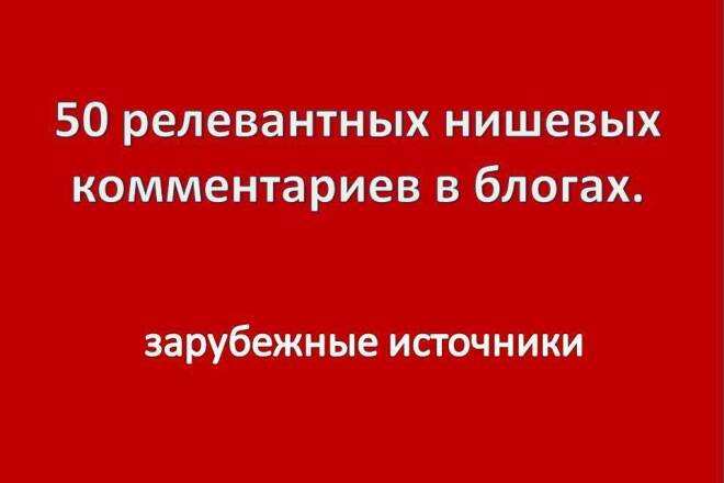 50 релевантных нишевых комментариев в блогах. Зарубежные источники