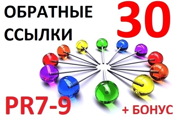 Вывод в ТОП Google. 30 вечных ссылок с PR9, ручное размещение, бонусы