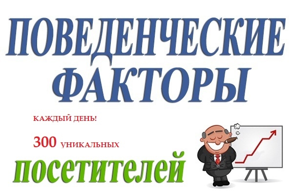 Улучшение поведенческих факторов. До +300 УП в день