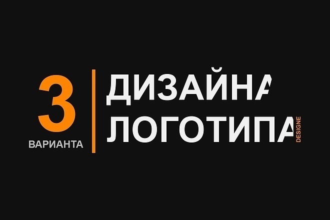 Создам ЛЮБЫЕ 3-логотипа+исходники