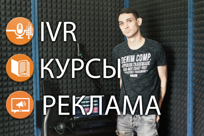 Озвучу IVR, рекламу или обучающие курсы