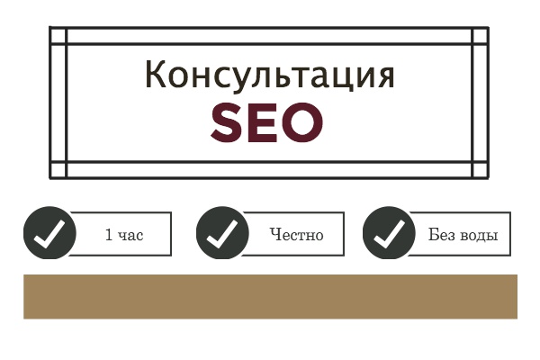SEO-консультация