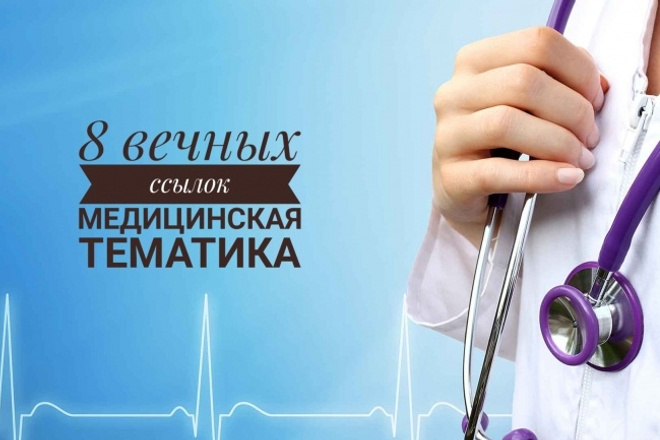 Крауд ссылки - ручное размещение 8 ссылок на медицинских форумах