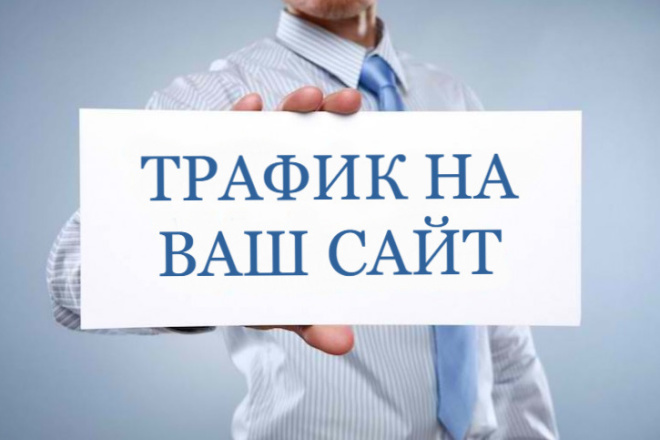 Трафик 5000 Посещений на Ваш Сайт