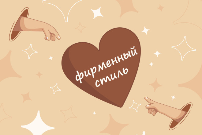 Создам полноценный фирменный стиль