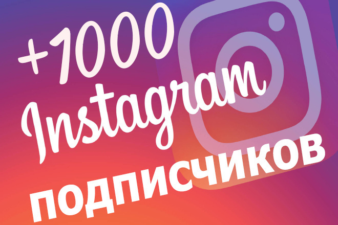+1000 Подписчиков в Ваш Instagram