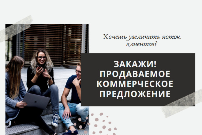 Создам уникальное коммерческое предложение с дизайном