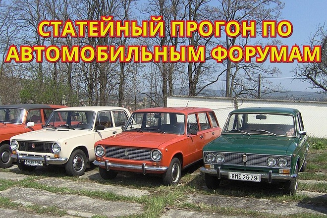 12 статей на автомобильных форумах, блогах, в сообщениях