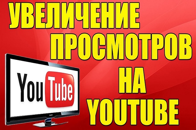 Привлеку 1000 живых посетителей на Ваше видео в youtube