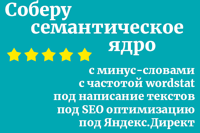 Соберу семантическое ядро