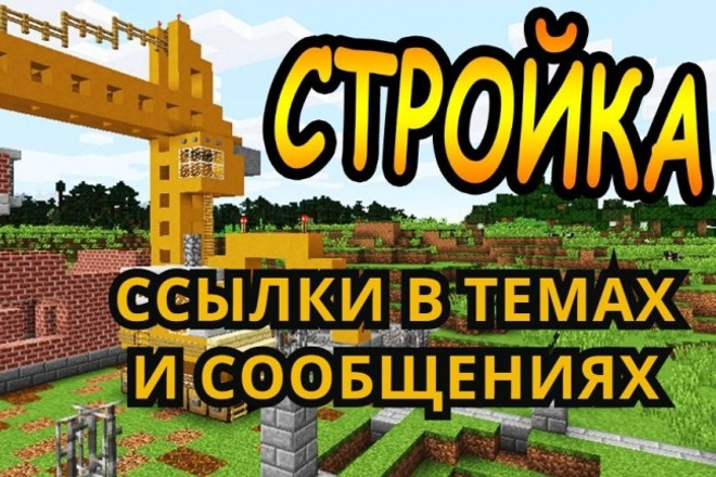 18 ссылок на строительных форумах в темах, сообщениях и профилях