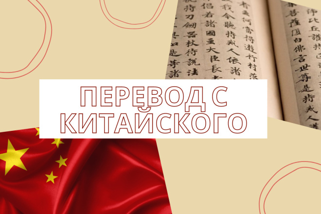 Переведу текст с китайского на русский с фото или картинки