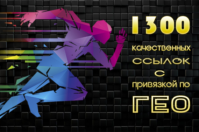 1300 вечных ссылок на Ваш сайт с привязкой по ГЕО