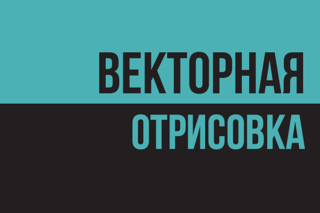 Векторная отрисовка растровых картинок, логотипов,иконок