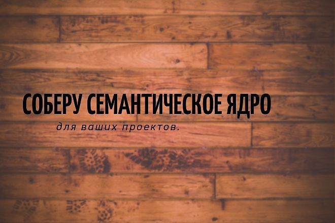 Семантика для Вашего проекта. Быстро, качественно