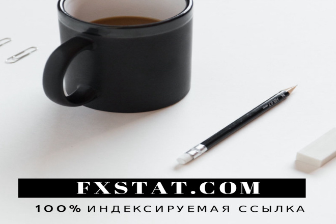 100% индексируемая ссылка с сайта fxstat.COM
