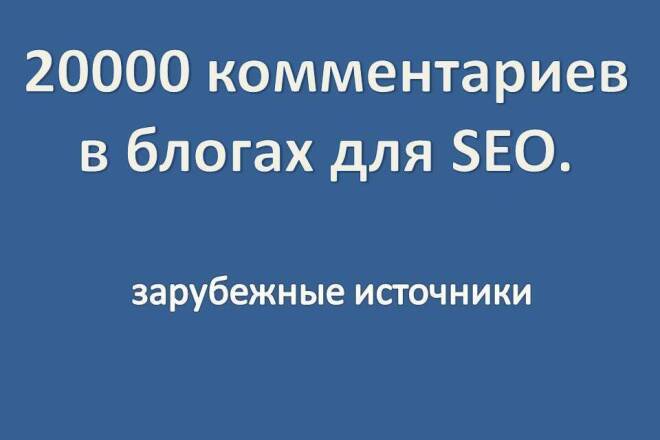 20000 комментариев в блогах для SEO. Зарубежные источники