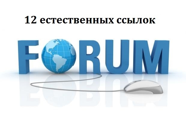 Размещу 12 крауд - ссылок на тематических форумах