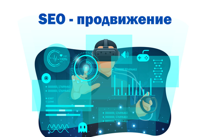 Возьму на себя SEO продвижение во всем интернет-пространстве