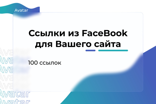 100 ссылок из Facebook для вашего сайта
