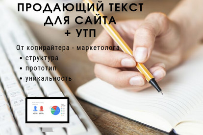 Продающий текст для сайта от копирайтера-маркетолога +УТП