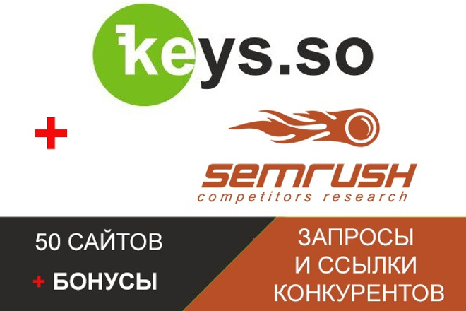 Выгружу все запросы 50-ти конкурентов. Keys. so + ссылки для 5 сайтов