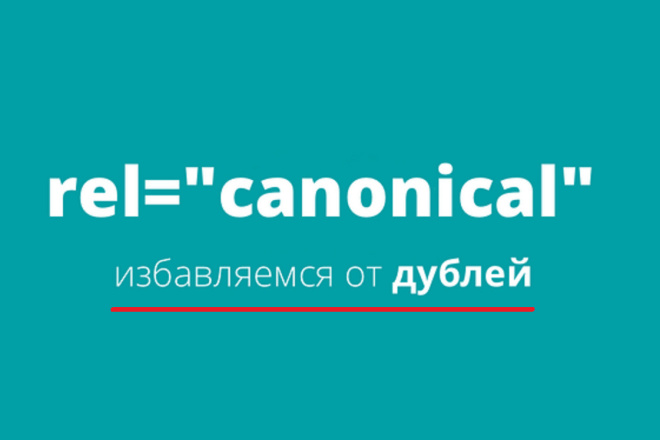Канонический адрес для страниц сайта
