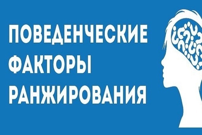 Продвижение сайта поведенческими факторами