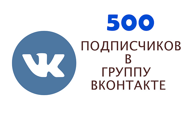 500 подписчиков в вашу группу Вконтакте