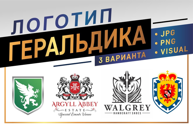 Создам гербовый геральдический логотип в трех вариантах