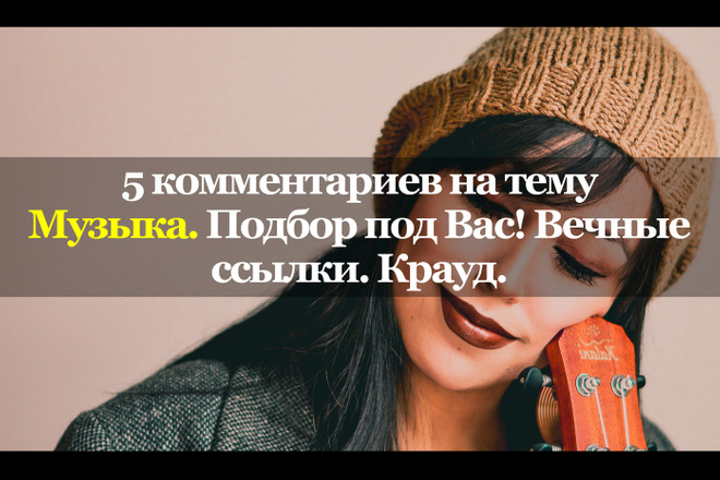 5 тематических комментариев. Музыка. Вечные ссылки. Крауд