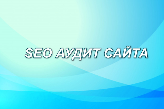 SEO аудит вашего сайта