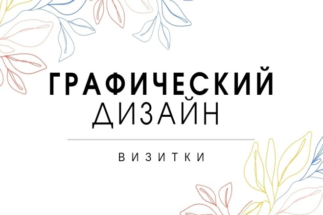 Сделаю уникальные визитки