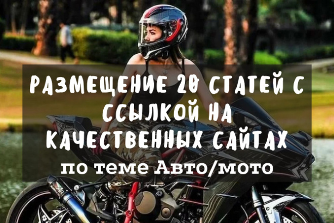 Размещение 20 статей с ссылкой на качественных сайтах по теме Автомото