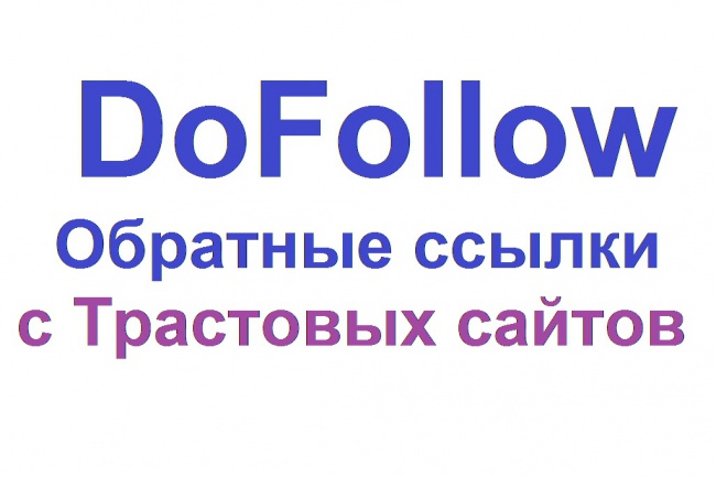 Размещу вечные dofollow ссылки на трастовых сайтах