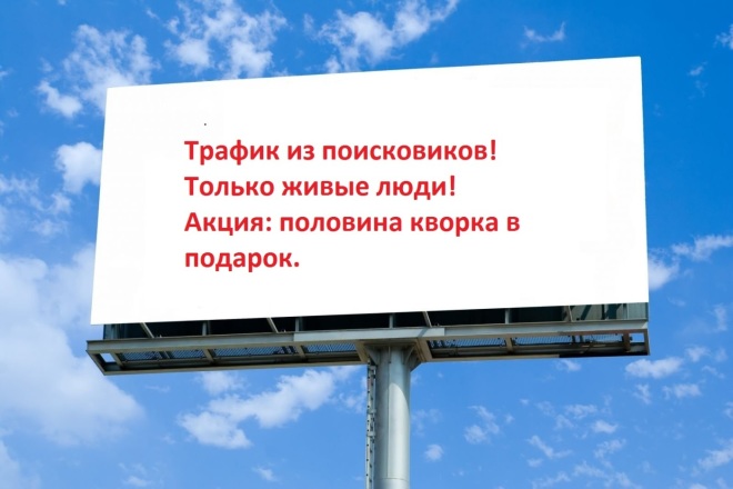 Качественный трафик из поисковиков. Хорошо влияет на ранжирование