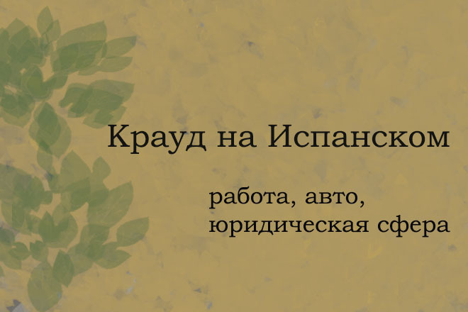 Крауд на Испанском под работа, авто, юридическая сфера