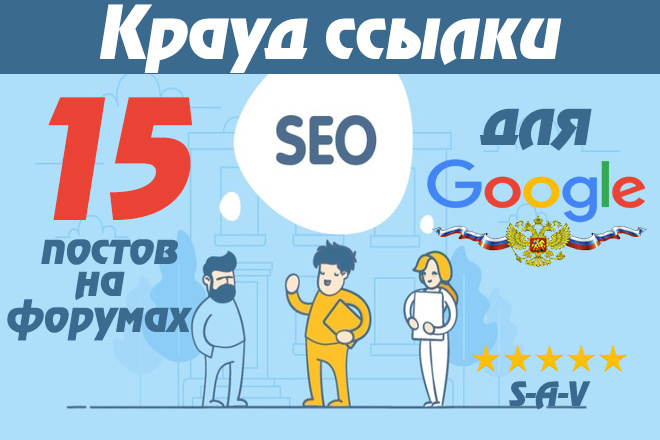 Мощные ссылки для Google. Крауд-маркетинг на форумах. Траст от 30