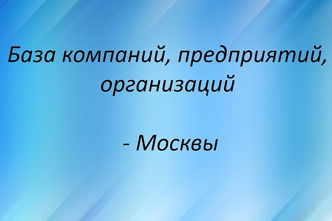 База компаний, предприятий, организаций Москвы