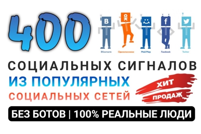400 социальных сигналов из соц сетей на ваш сайт от реальных людей