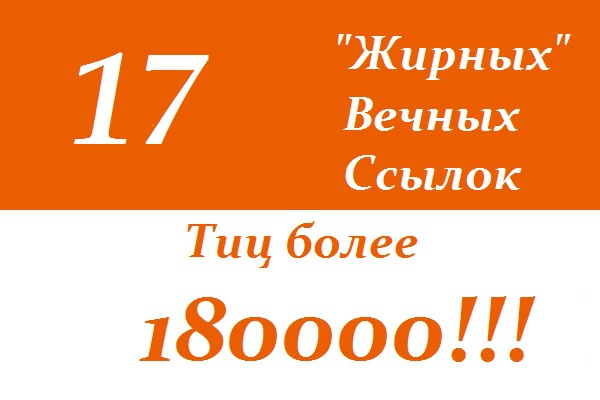 17 жирных вечных ссылок с трастовых сайтов (в ручную ТИЦ более 180000)
