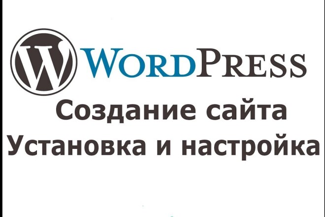 Создам сайт на WordPress