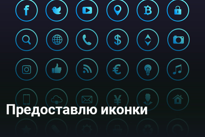 Предоставлю иконки