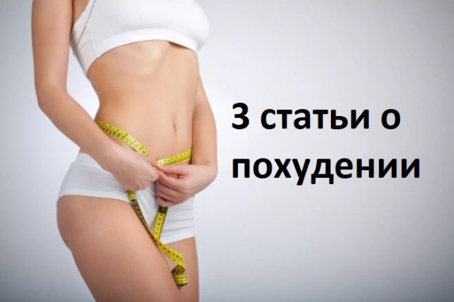 3 статьи о похудении