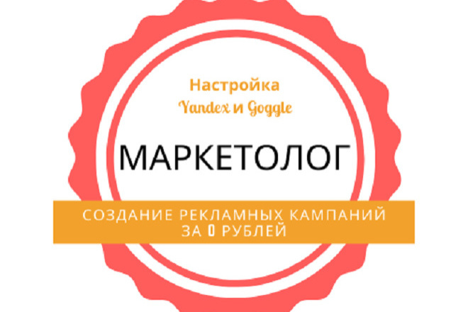 Настрою рекламу за 0 рублей