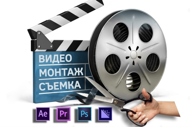 Монтаж, обработка видео, эффекты, адаптация проектов Ае