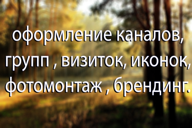 Оформление каналов, групп , визиток, иконок, фотомонтаж , брендинг